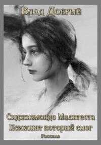 Обложка книги «Сиджизмондо Малатеста. Психопат который смог»