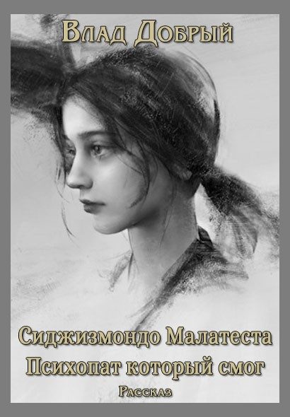 Обложка книги «Сиджизмондо Малатеста. Психопат который смог»