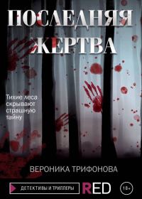 Обложка книги «Последняя жертва»