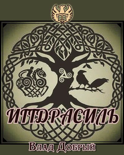 Обложка книги «Иггдрасиль. Как работает мир вокруг нас»