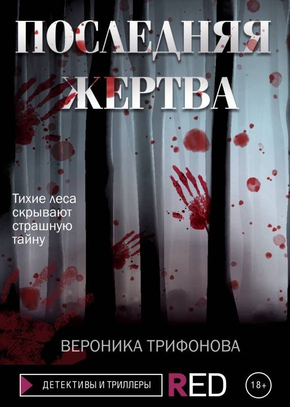 Обложка книги «Последняя жертва»