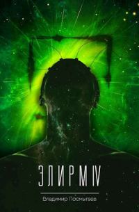 Обложка книги «Элирм IV»