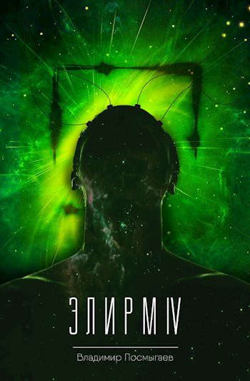 Обложка книги «Элирм IV»