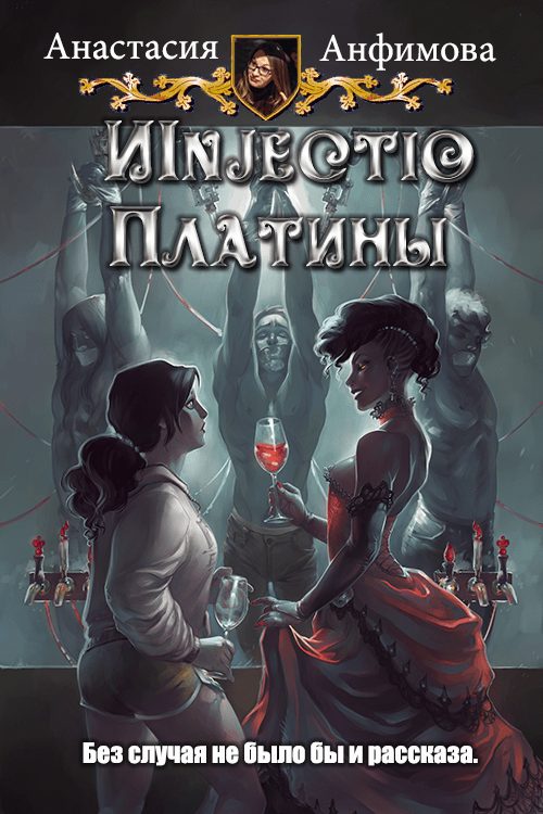 Обложка книги «Injectio Платины»