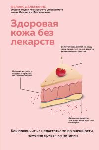 Обложка книги «Здоровая кожа без лекарств: как покончить с недостатками во внешности, изменив привычки питания»