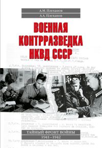 Обложка книги «Военная контрразведка НКВД СССР. Тайный фронт войны 1941–1942»