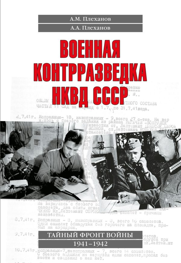 Обложка книги «Военная контрразведка НКВД СССР. Тайный фронт войны 1941–1942»