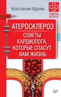Обложка книги «Атеросклероз. Советы кардиолога, которые спасут вам жизнь»