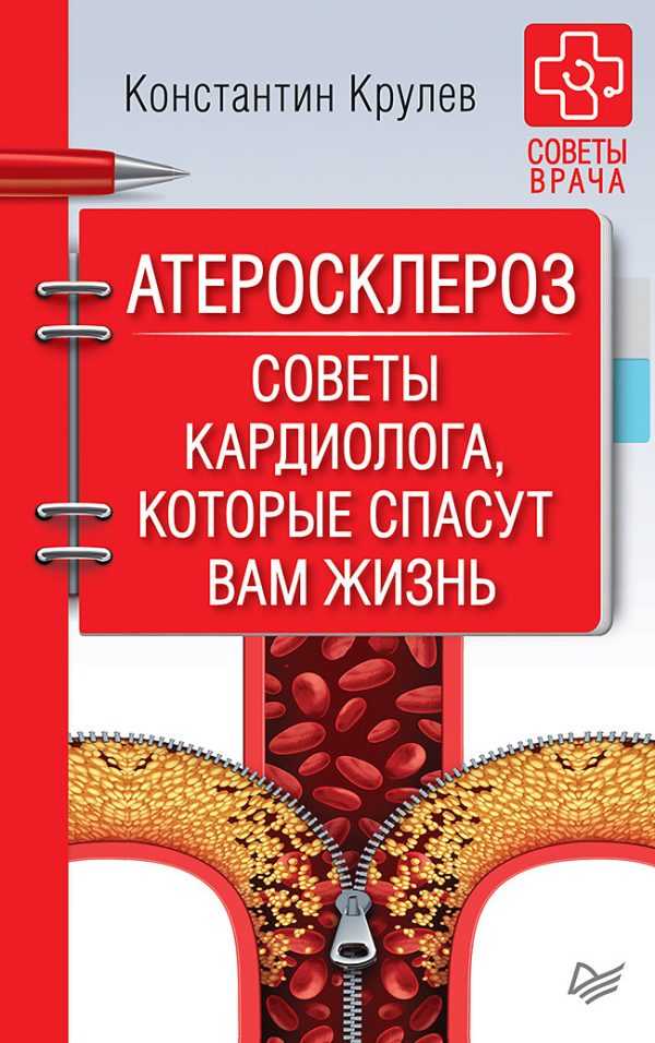 Обложка книги «Атеросклероз. Советы кардиолога, которые спасут вам жизнь»