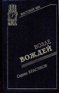 Обложка книги «Возле вождей»
