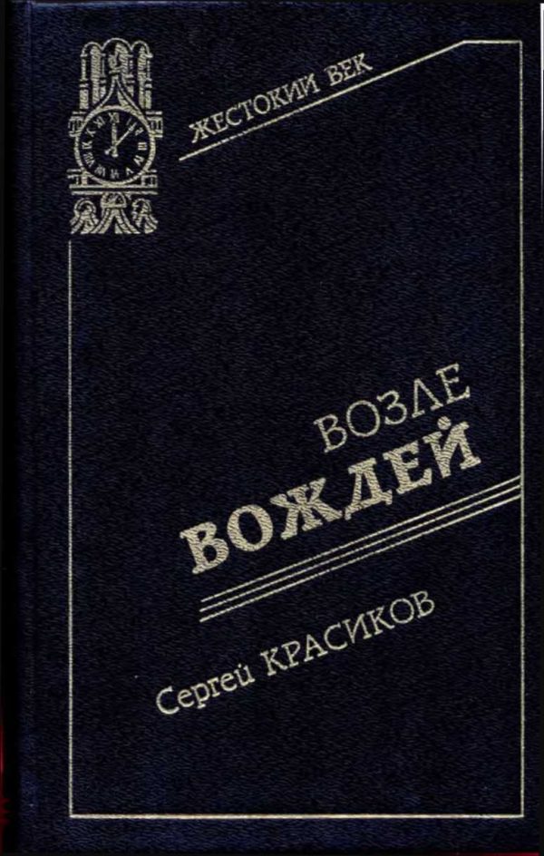Обложка книги «Возле вождей»