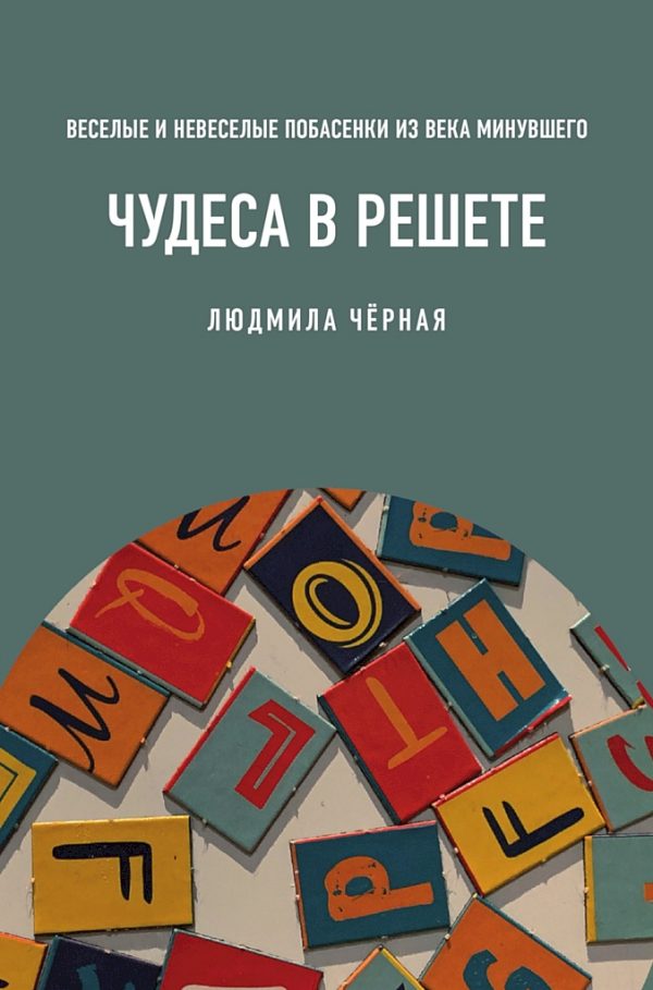 Обложка книги «Чудеса в решете, или Веселые и невеселые побасенки из века минувшего»