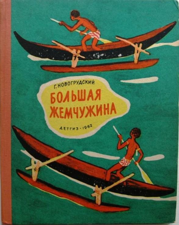Обложка книги «Большая Жемчужина»
