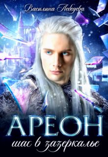 Обложка книги «Ареон. Шаг в зазеркалье»