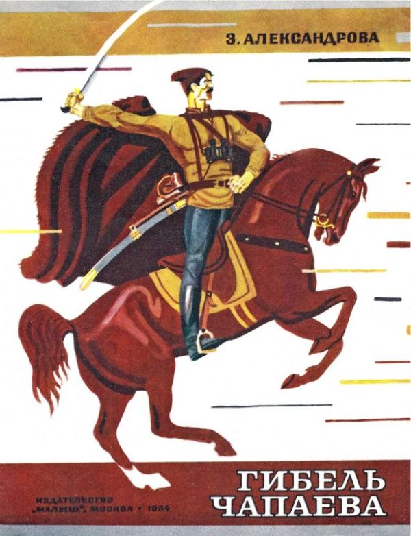 Обложка книги «Гибель Чапаева»