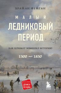 Обложка книги «Малый ледниковый период. Как климат изменил историю, 1300–1850»