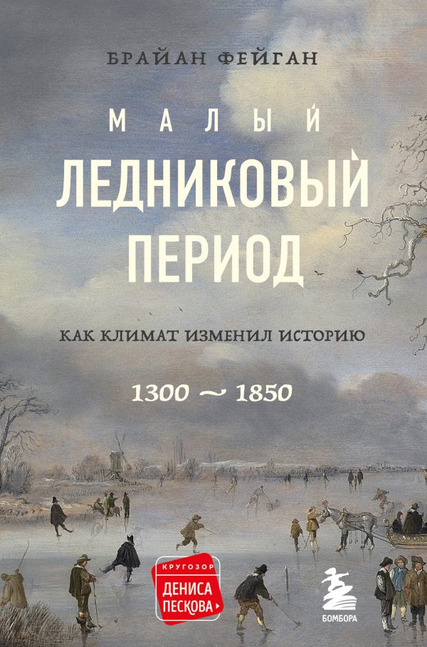 Обложка книги «Малый ледниковый период. Как климат изменил историю, 1300–1850»