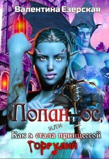 Обложка книги «Попандос, или Как я стала принцессой горгулий»