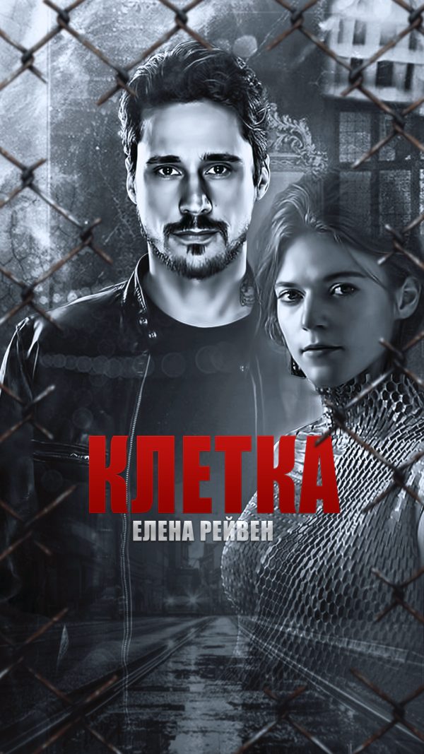 Обложка книги «Клетка»