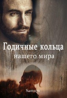 Обложка книги «Годичные кольца нашего мира»