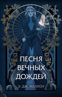 Обложка книги «Песня вечных дождей»
