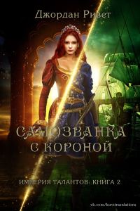 Обложка книги «Самозванка с короной»