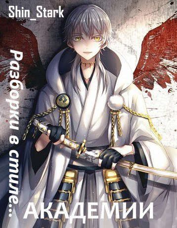 Обложка книги «Разборки в стиле Академии. Том 3»