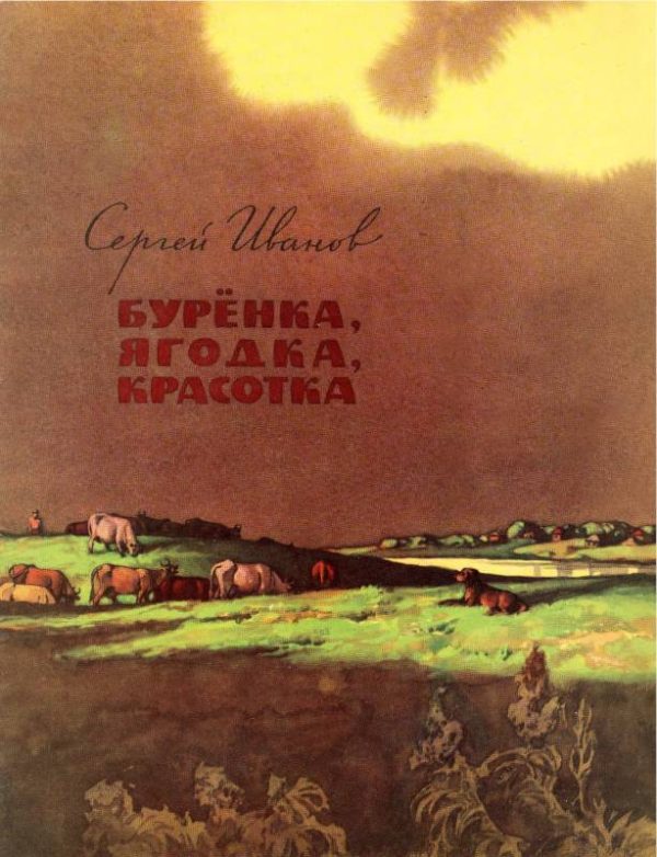 Обложка книги «Бурёнка, Ягодка, Красотка»