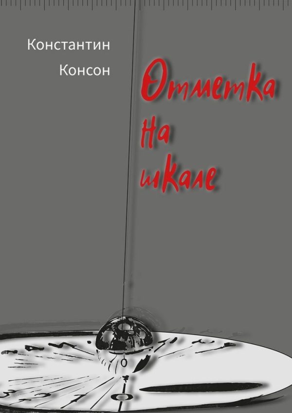 Обложка книги «Отметка на шкале»