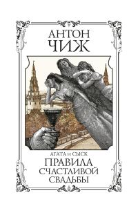Обложка книги «Правила счастливой свадьбы»