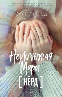 Обложка книги «Неуклюжая Мари»