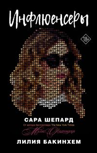 Обложка книги «Инфлюенсеры»