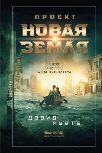 Обложка книги «Проект «Новая Земля»»