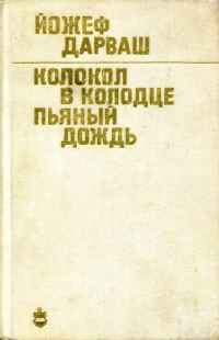 Обложка книги «Колокол в колодце. Пьяный дождь»