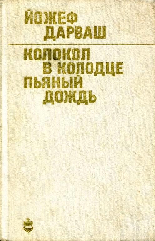 Обложка книги «Колокол в колодце. Пьяный дождь»