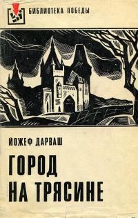 Обложка книги «Город на трясине»