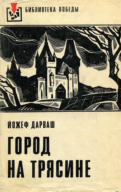 Обложка книги «Город на трясине»