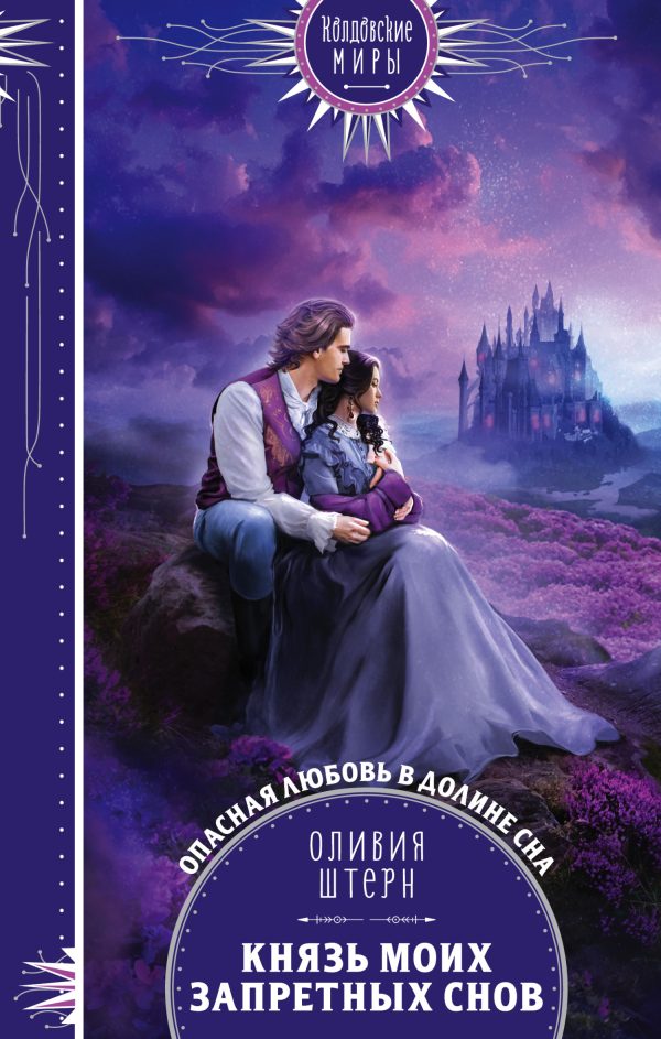 Обложка книги «Князь моих запретных снов»