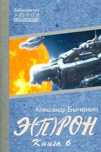 Обложка книги «Э(П)РОН-6»
