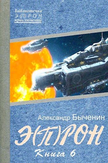 Обложка книги «Э(П)РОН-6»