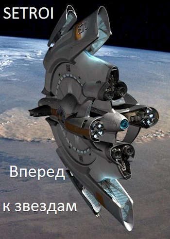 Обложка книги «Вперед к звездам»