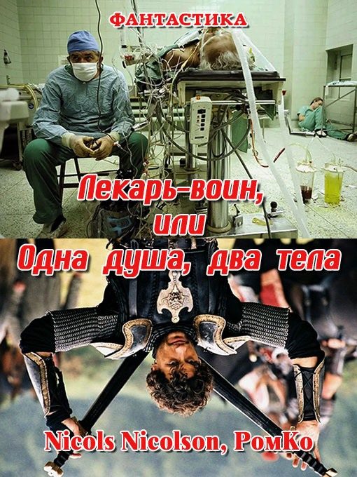 Обложка книги «Лекарь-воин, или Одна душа, два тела»