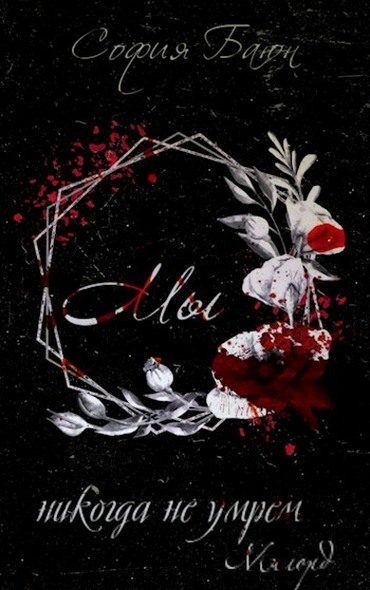 Обложка книги «Милорд»