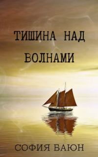 Обложка книги «Тишина над волнами»