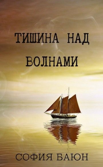 Обложка книги «Тишина над волнами»