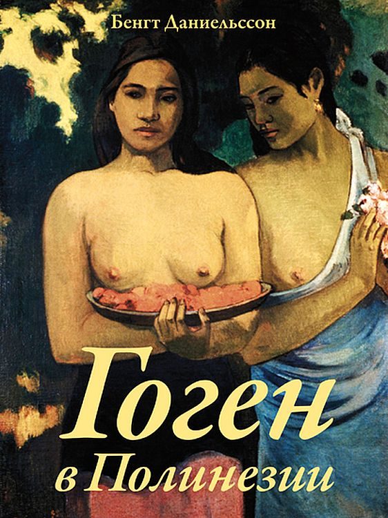 Обложка книги «Гоген в Полинезии»