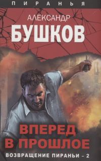 Обложка книги «Вперед в прошлое. Возвращение пираньи — 2»