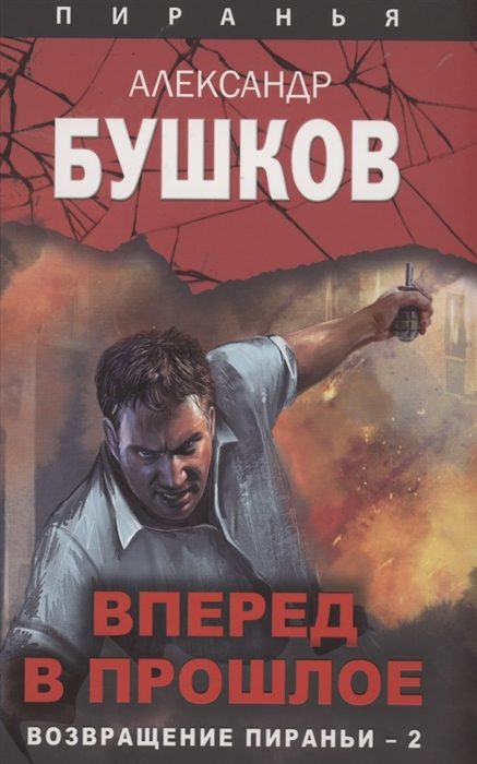 Обложка книги «Вперед в прошлое. Возвращение пираньи — 2»