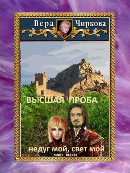 Обложка книги «Высшая проба. Недуг мой, свет мой»