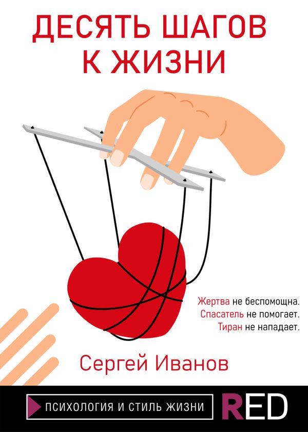 Обложка книги «Десять шагов к жизни»